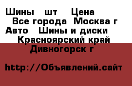 Шины 4 шт  › Цена ­ 4 500 - Все города, Москва г. Авто » Шины и диски   . Красноярский край,Дивногорск г.